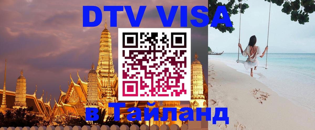 ДТВ виза в Таиланд 