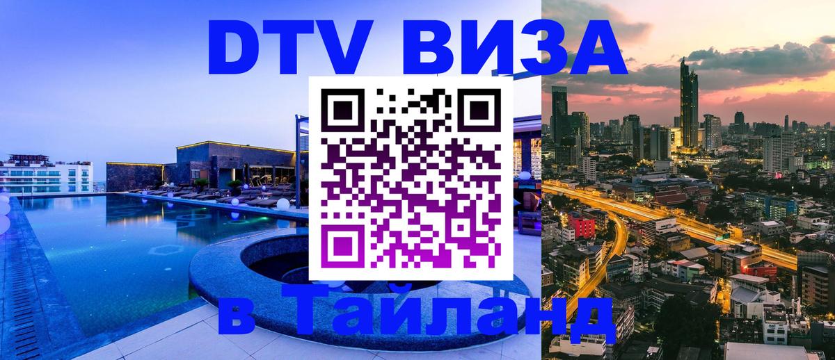 Оформить DTV визу в Тайланд 