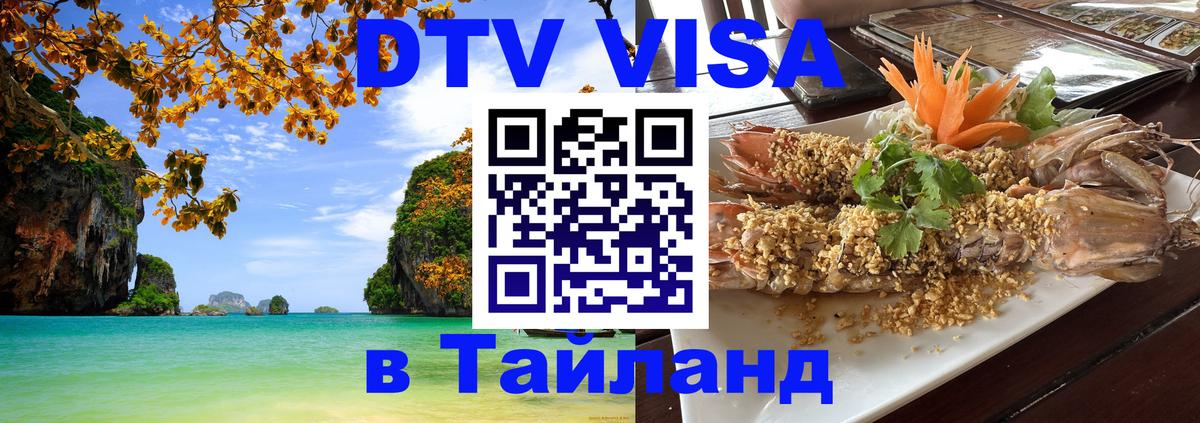 DTV Visa Thailand — прайс и условия, виза без дополнительных документов - 